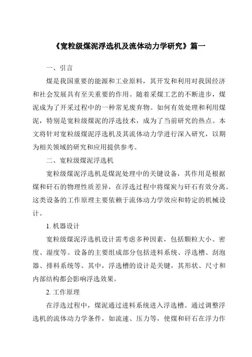 《宽粒级煤泥浮选机及流体动力学研究》范文