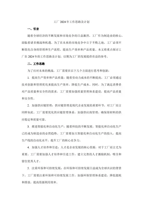 工厂2024年工作思路及计划