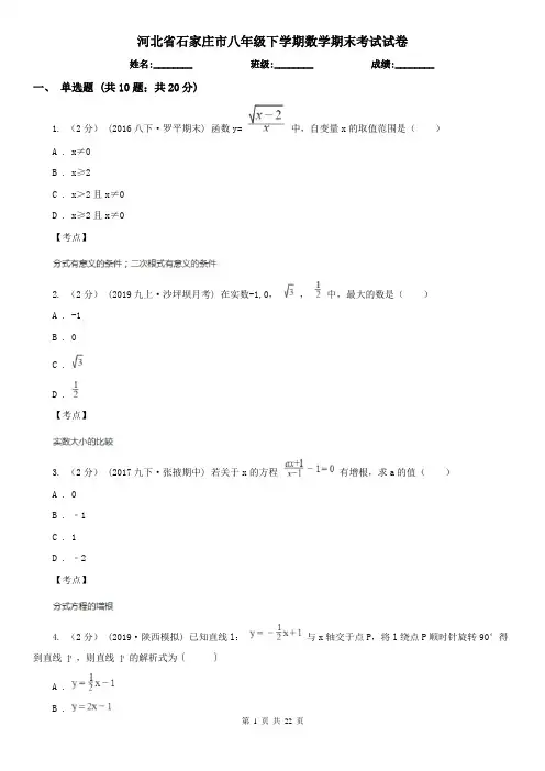 河北省石家庄市八年级下学期数学期末考试试卷