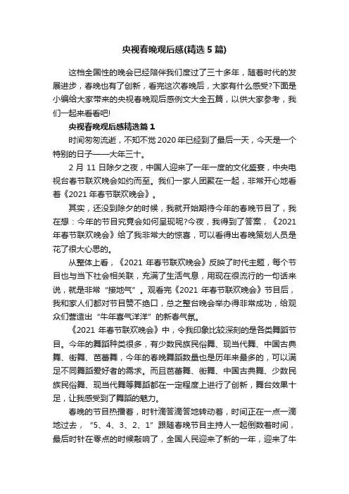 央视春晚观后感（精选5篇）