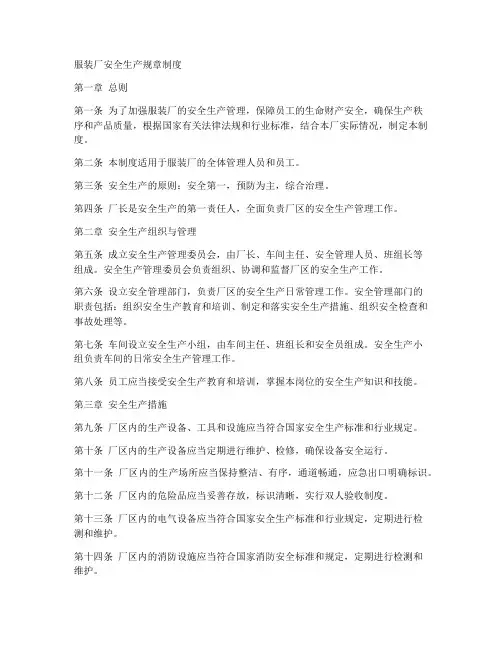 服装厂安全生产规章制度
