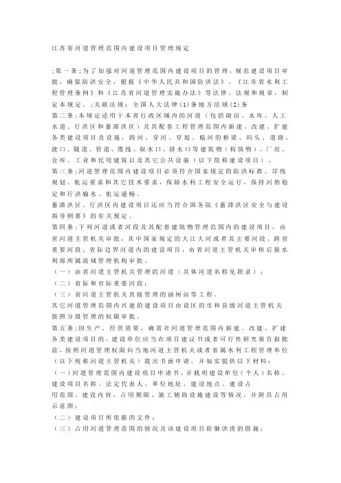 江苏省河道管理范围内建设项目管理规定