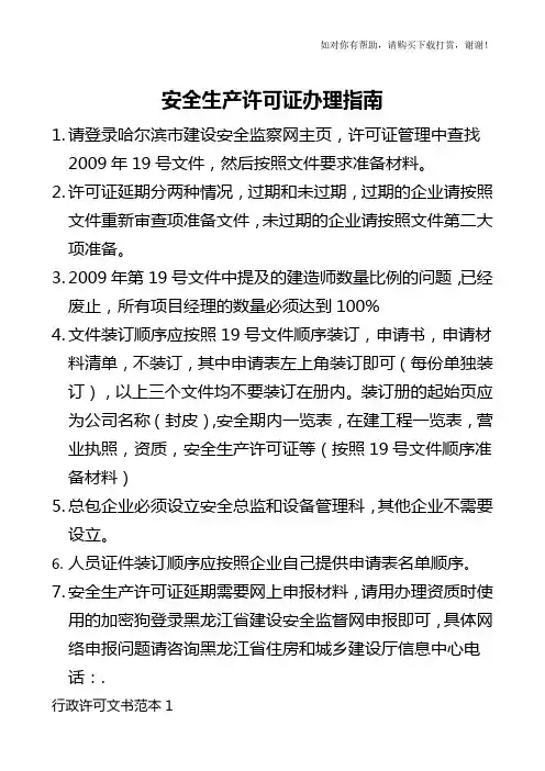 安全生产许可证办理指南
