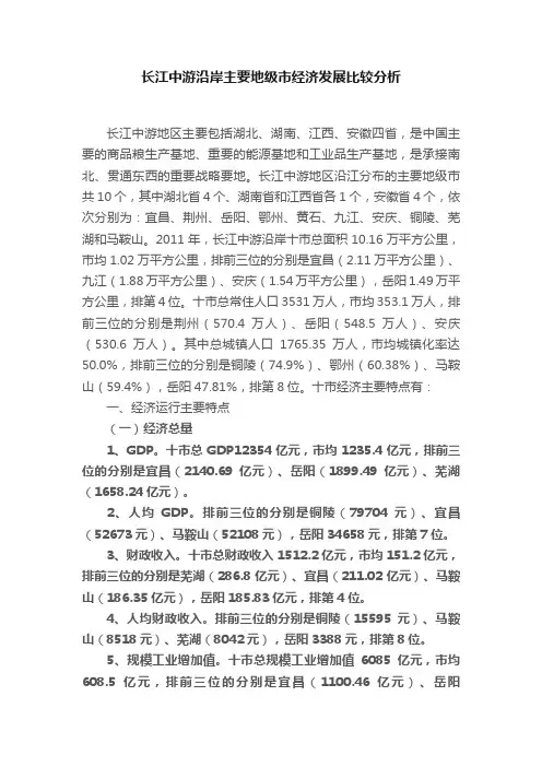 长江中游沿岸主要地级市经济发展比较分析