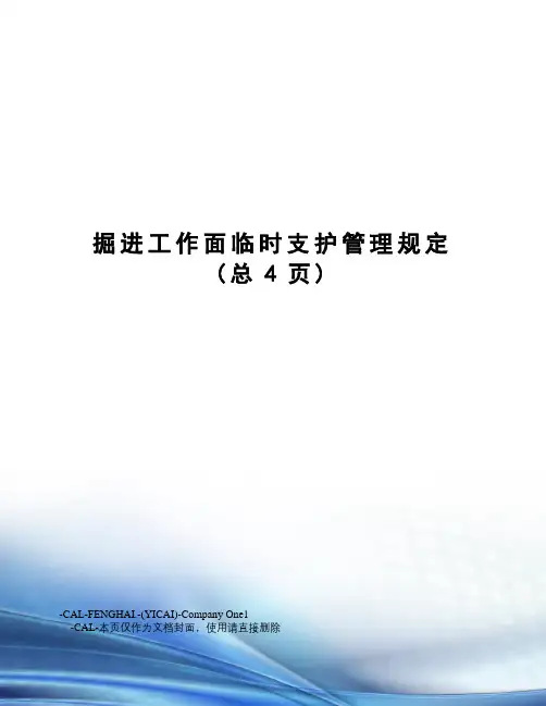 掘进工作面临时支护管理规定