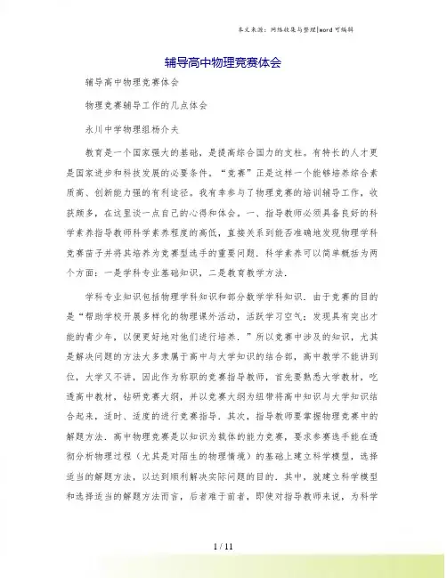 辅导高中物理竞赛体会
