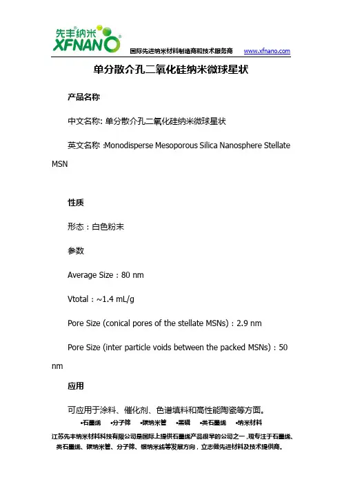 单分散介孔二氧化硅纳米微球星状