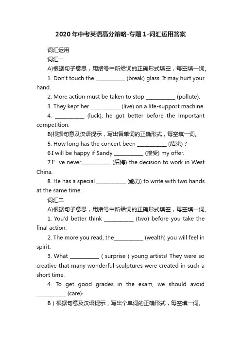 2020年中考英语高分策略-专题1-词汇运用答案