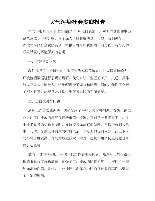 大气污染社会实践报告