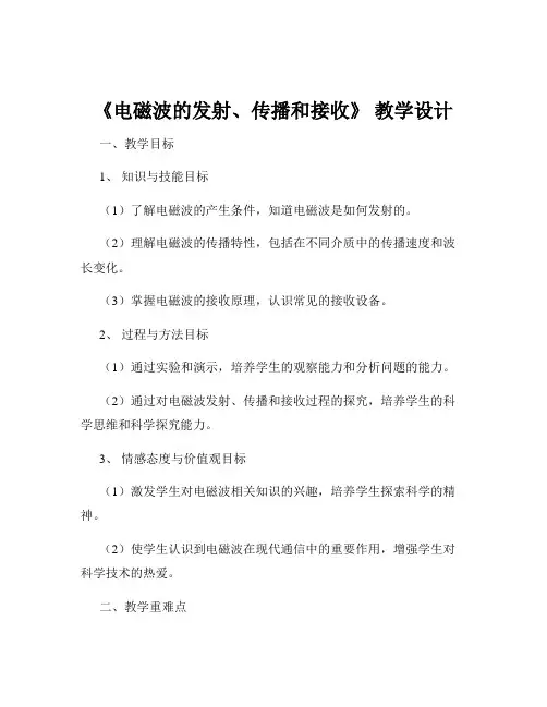 《电磁波的发射、传播和接收》 教学设计