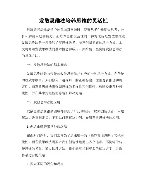 发散思维法培养思维的灵活性