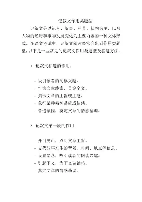 记叙文作用类题型