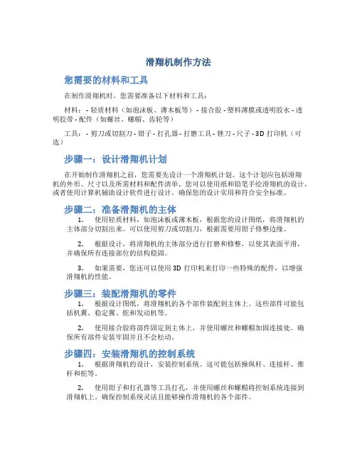 滑翔机制作方法