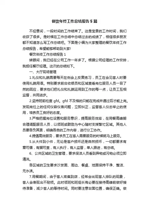 餐饮年终工作总结报告5篇