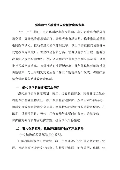 强化油气长输管道安全保护实施方案