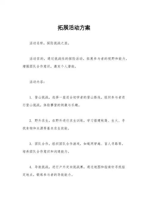 拓展活动方案