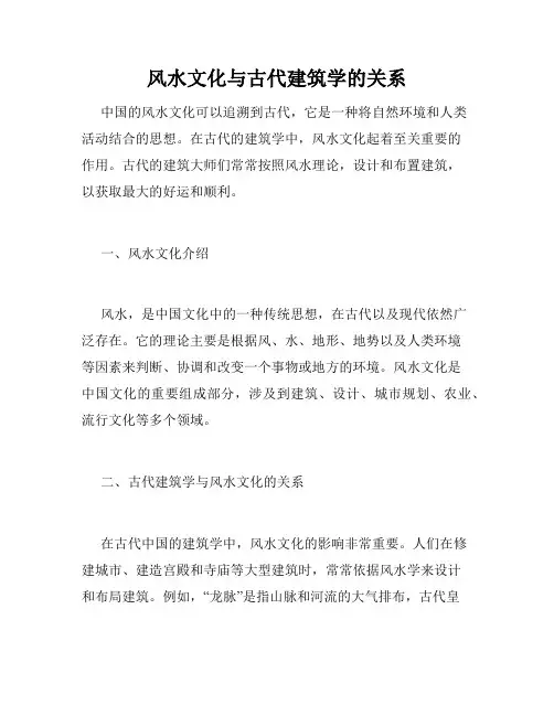 风水文化与古代建筑学的关系