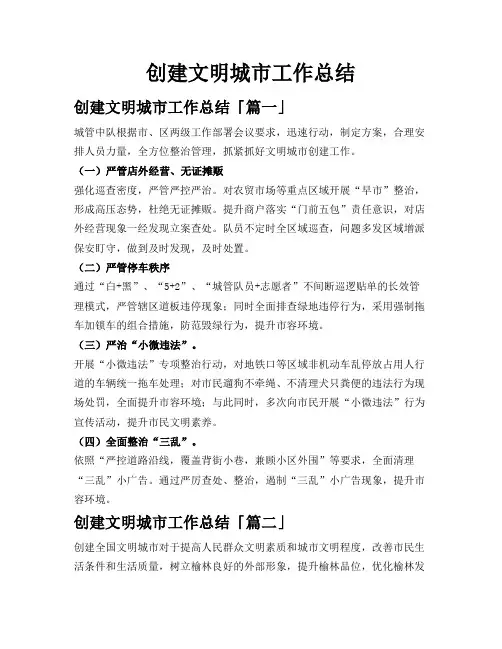 创建文明城市工作总结