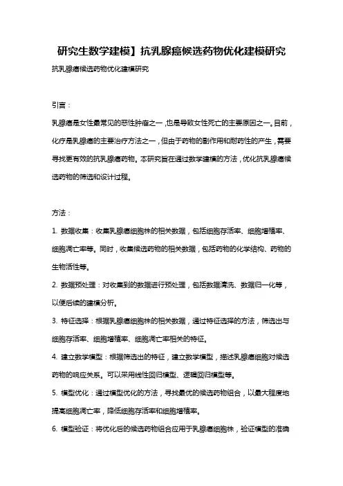 研究生数学建模】抗乳腺癌候选药物优化建模研究