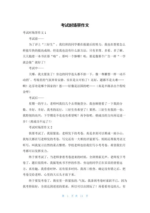 考试时场景作文
