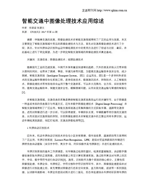 智能交通中图像处理技术应用综述