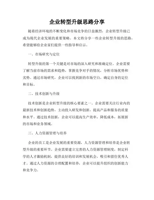 企业转型升级思路分享