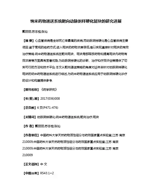 纳米药物递送系统靶向动脉粥样硬化斑块的研究进展