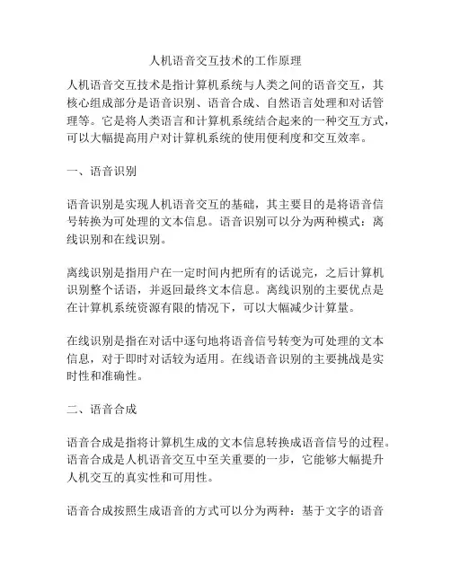 人机语音交互技术的工作原理