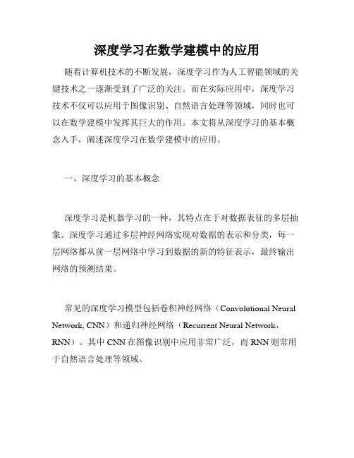 深度学习在数学建模中的应用