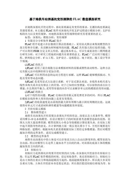 基于地铁车站深基坑变形规律的FLAC数值模拟研究