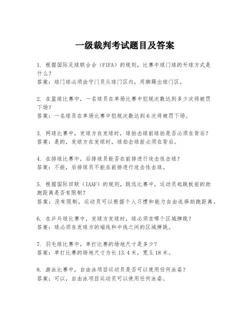 一级裁判考试题目及答案