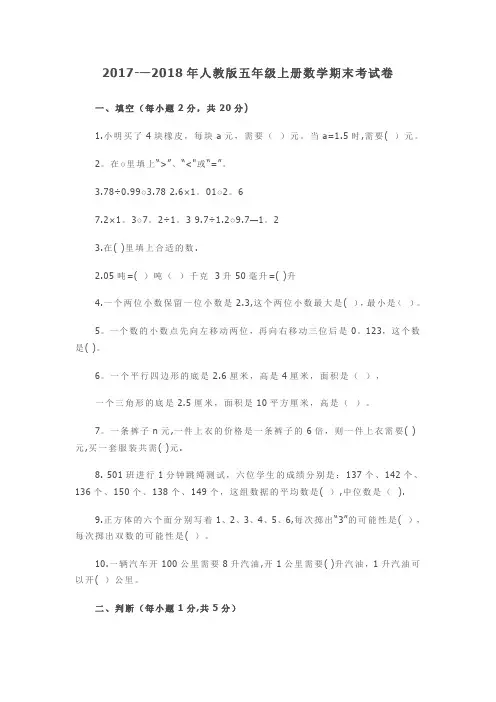 2017--2018年人教版五年级上册数学期末考试卷及答案