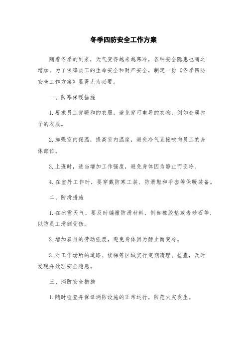 冬季四防安全工作方案