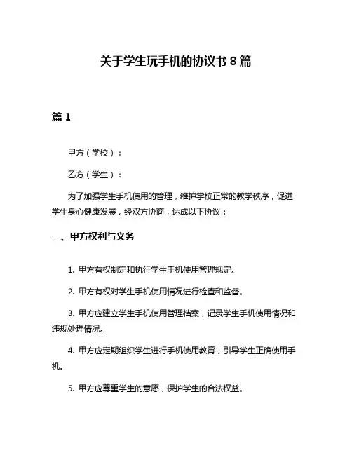 关于学生玩手机的协议书8篇