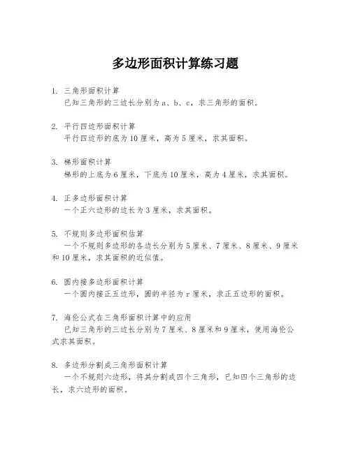 多边形面积计算练习题