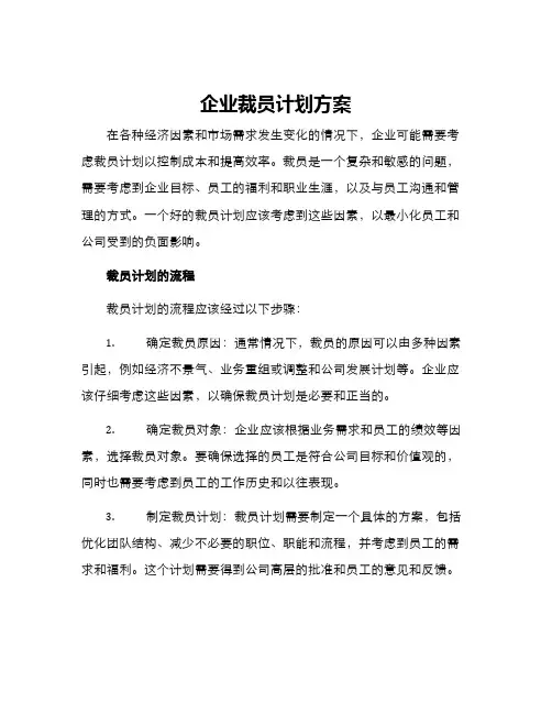 企业裁员计划方案