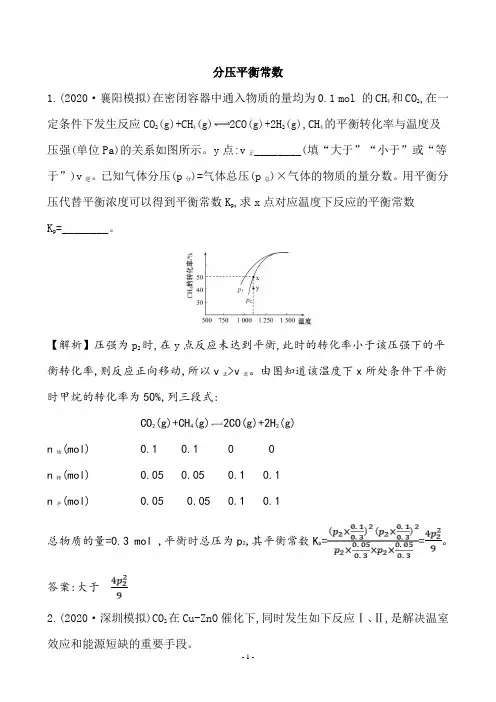 2021届高考化学二轮复习分压平衡常数作业