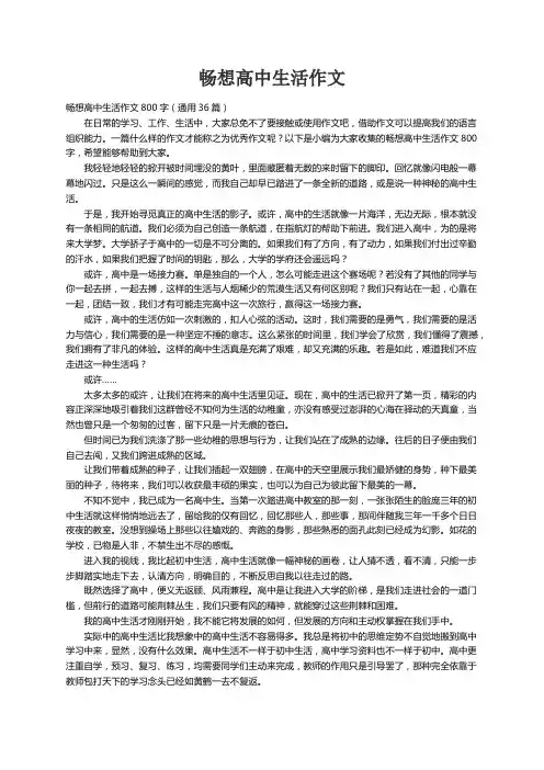 畅想高中生活作文800字（通用36篇）