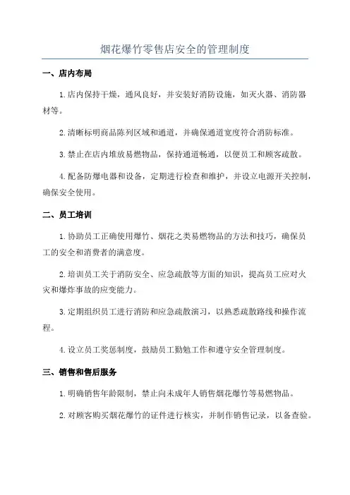 烟花爆竹零售店安全的管理制度