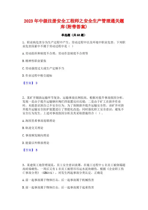 2023年中级注册安全工程师之安全生产管理通关题库(附带答案)