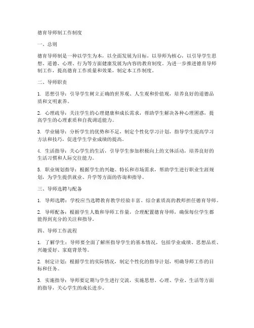 德育_导师制_工作制度
