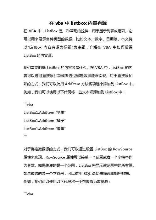 在vba中listbox内容有源