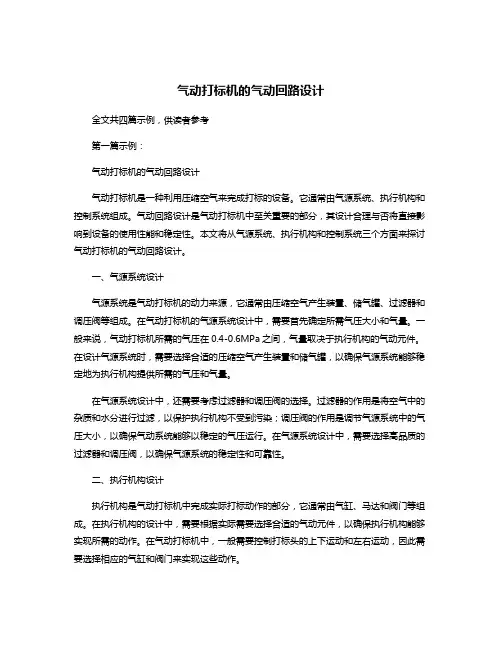 气动打标机的气动回路设计
