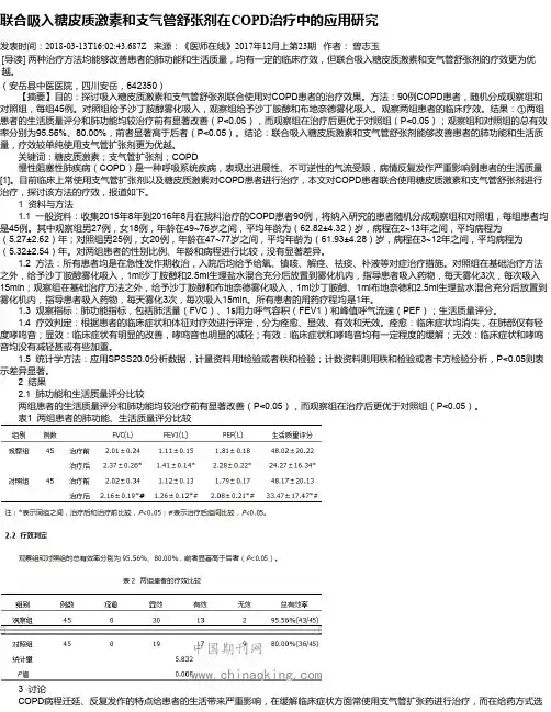 联合吸入糖皮质激素和支气管舒张剂在COPD治疗中的应用研究