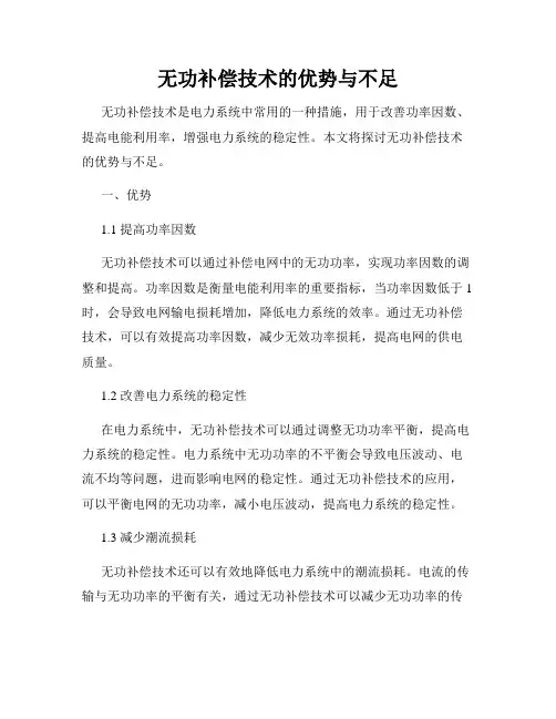 无功补偿技术的优势与不足