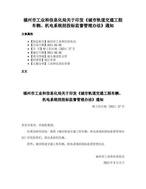 福州市工业和信息化局关于印发《城市轨道交通工程车辆、机电系统招投标监督管理办法》通知