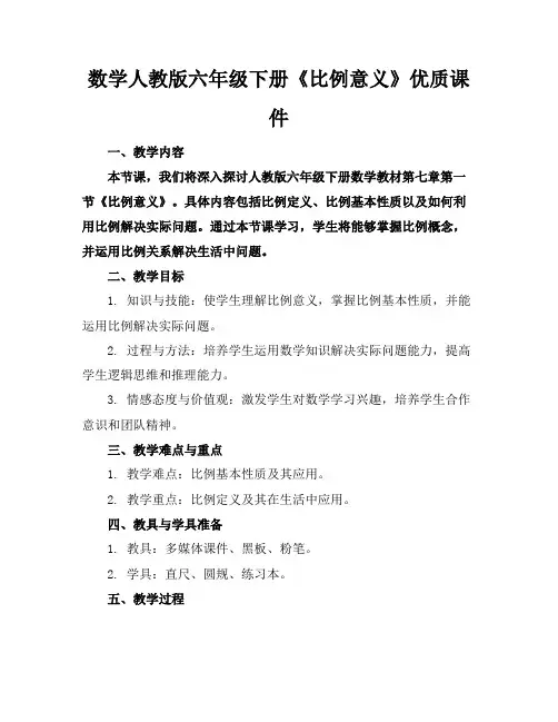 数学人教版六年级下册《比例的意义》优质课件