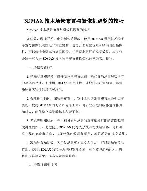  3DMAX技术场景布置与摄像机调整的技巧