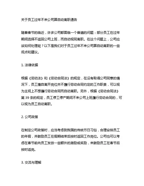关于员工过年不来公司算自动离职通告