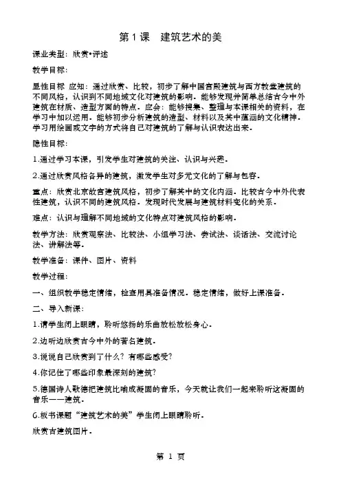 六年级美术教案第1课建筑艺术的美